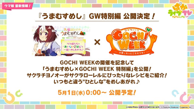 『ウマ娘』“ぱかライブTV Vol.40”まとめ―今年のGWは「ゴチウィーク」！？グラブルのキャラクターたちが「うまぴょい！」する『グラブル リリンク』コラボも発表