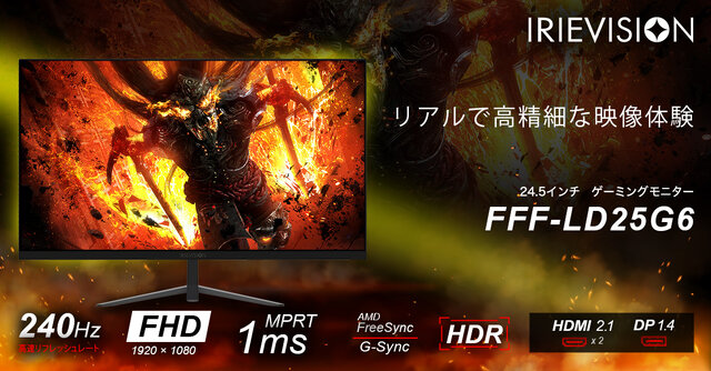 IRIEゲーミングモニター「FFF-LD25G6」が発売！設置しやすい24.5インチ、お買い得な特別価格にも注目