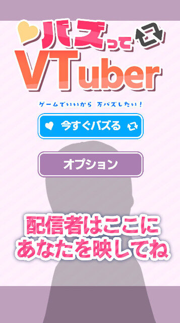 配信しながらプレイ推奨！VTuberシム『バズってVTuber ゲームでいいから万バズしたい！』Steamストアページ公開―あなたは10日間でいくついいねを稼げる？！