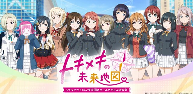 「ラブライブ！」初のビジュアルノベル、タイトルは『ラブライブ！虹ヶ咲学園スクールアイドル同好会 トキメキの未来地図』に！アイドルと過ごす“あなた”の物語