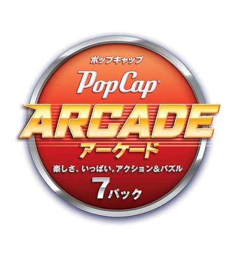 ポップキャップアーケード ～楽しさ、いっぱい。アクション&パズル7パック～