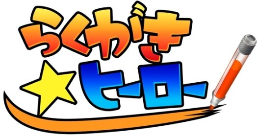 らくがき☆ヒーロー