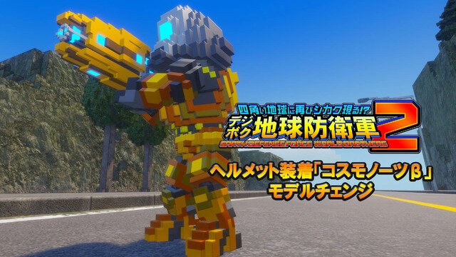 EDF歴代兵士と侵略者が再登場！四角い地球を救え『デジボク地球防衛軍2』PS/スイッチ向けに発売―モデルチェンジが楽しめる追加DLCとシーズンパスも配信開始