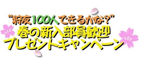 目指せ！狩友100人！！「モンハン部 春の4大キャンペーン」開催