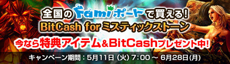 『MysticStone －Runes of Magic－』全国のファミリーマート「Famiポート」にて「BitCash for ミスティックストーン」を販売！