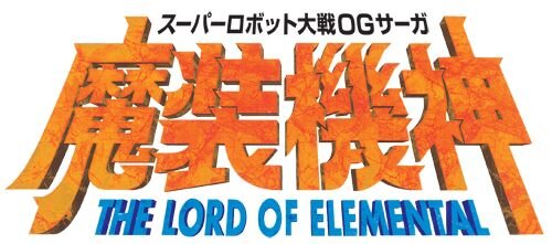 スーパーロボット大戦OGサーガ 魔装機神 THE LORD OF ELEMENTAL