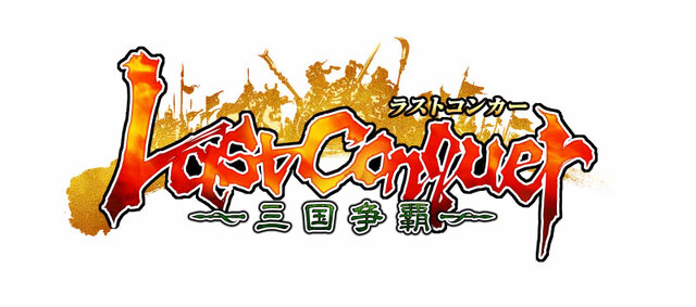 Last Conquer ～三国争覇～