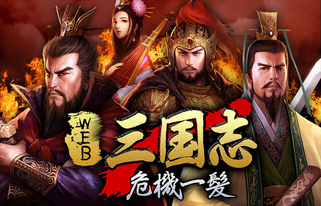 Web 三国志 危機一髪