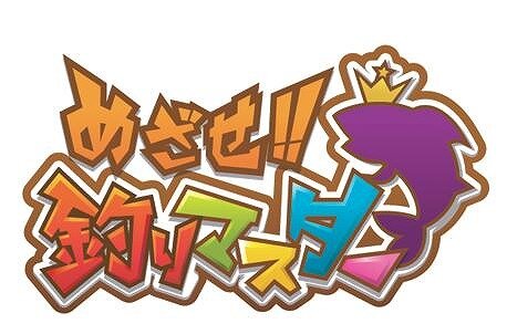 ハドソン、『めざせ!!釣りマスター』を活用したリハビリテーション機器用ゲームを共同開発