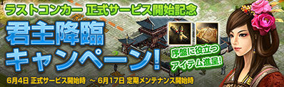 『Last Conquer ～三国争覇～』正式サービス開始＆新サーバー「雁門関」オープン！ 