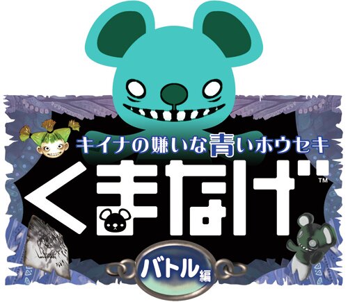 くまなげ～キイナの嫌いな青いホウセキ バトル編～