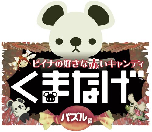 くまなげ～ピイナの好きな赤いキャンディ パズル編～