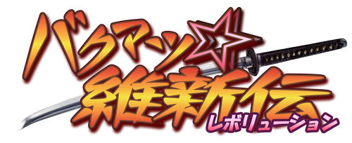 バクマツ☆維新伝(レボリューション)