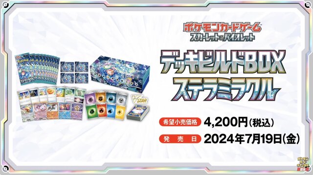 『ポケカ』新弾「ステラミラクル」と「デッキビルドBOX」がポケセンオンラインで予約販売！パックは1人2BOXまで購入可能