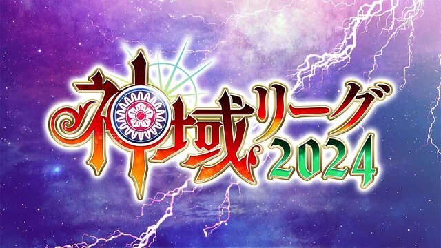 「イベントの実施を通報」する？「神域リーグ2024」東京会場に怪文書届く―パブリックビューイングは手荷物検査を実施した上で予定通り開催