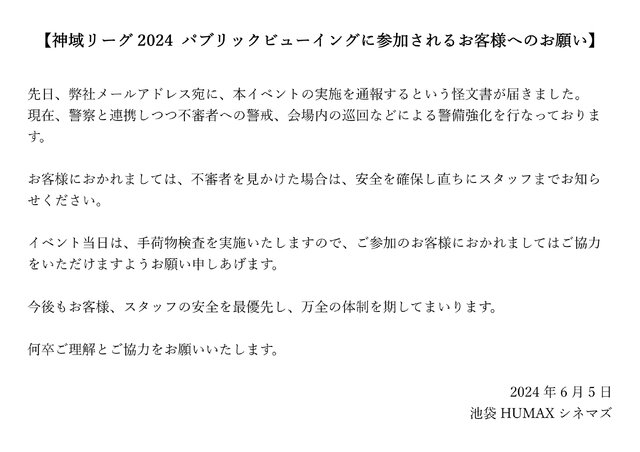 「イベントの実施を通報」する？「神域リーグ2024」東京会場に怪文書届く―パブリックビューイングは手荷物検査を実施した上で予定通り開催