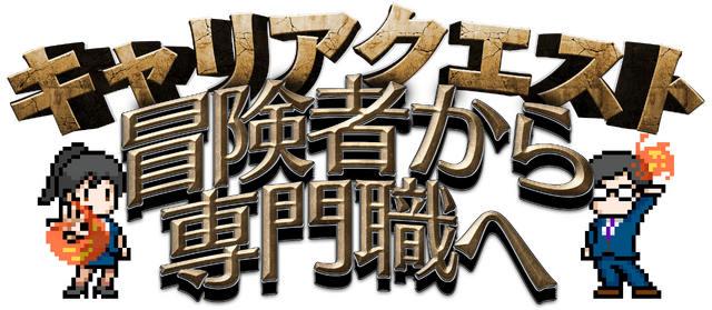 「4Gamer.net」と「Game*Spark」がタッグを組んだ！新卒向けゲーム業界就活イベント『キャリアクエスト』が6月30日開催