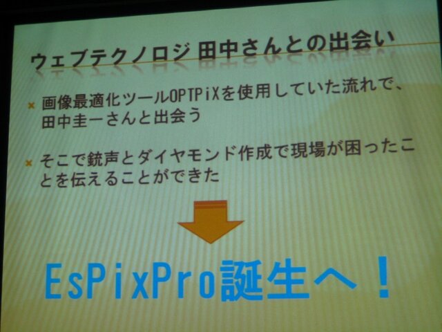 【GTMF2010東京】大量の画像データに埋もれた悲劇、『銃声とダイヤモンド』と「EsPix Pro」誕生秘話