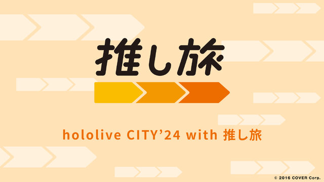 ホロライブ×遊園地！園内アナウンスやグッズも展開の「hololive CITY’24」が全国6か所の遊園地で開催へーリアル脱出ゲームや1泊2日の旅行パッケージも気になる