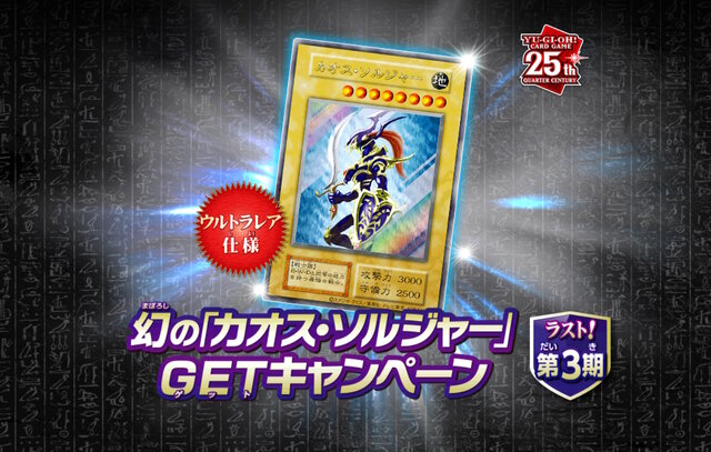 これがラストチャンス！『遊戯王OCG』わずか3,000枚の「幻のカオス・ソルジャー」GETキャンペーン第3期は6月22日から開催