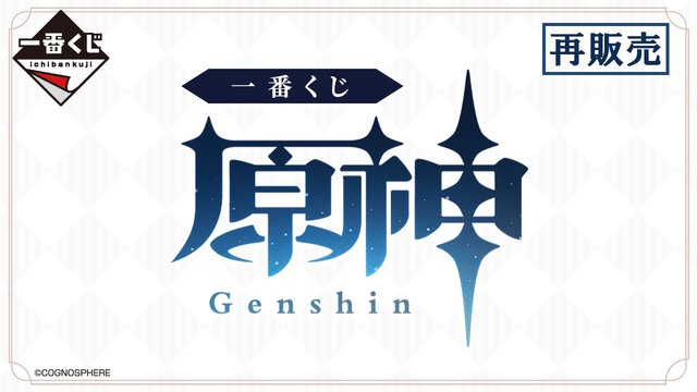 「一番くじ 原神」が9月13日に再販決定！甘雨、鍾離、楓原万葉、エウルアの描き起こしグッズなど、全39アイテムをラインナップ