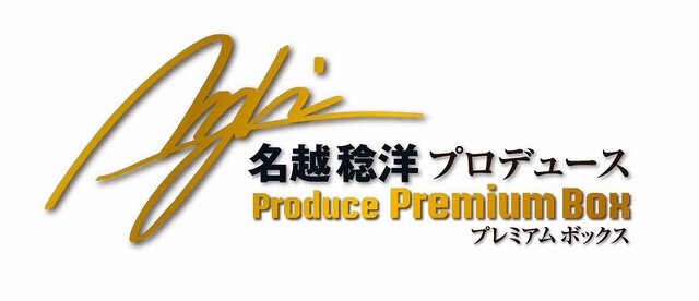 『クロヒョウ 龍が如く新章』の限定版「名越稔洋プロデュース プレミアムBOX」数量限定で発売