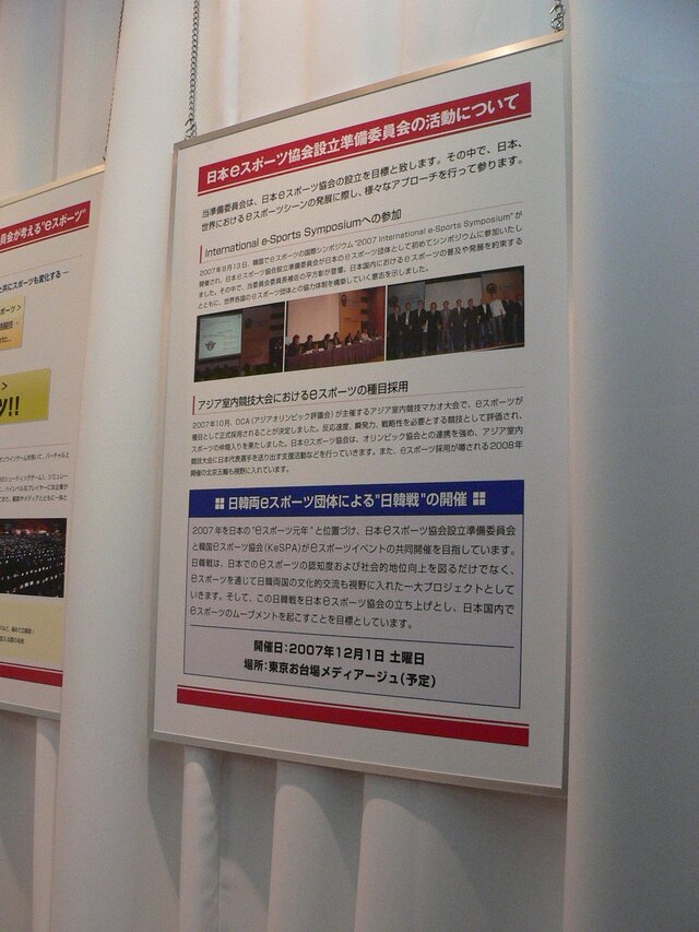 【TGS2007】いよいよ始動！　日本Ｅスポーツ協会設立準備委員会