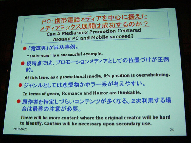 【TGS2007】コ・フェスタ フォーラム「メディアミックスでコンテンツを展開し、収益機会を増すための心構えとは？」