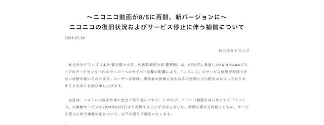 サイバー攻撃標的の「ニコニコ動画」8月5日に新バージョンで再開決定。「ニコニコミュニティ」はサービス再開断念