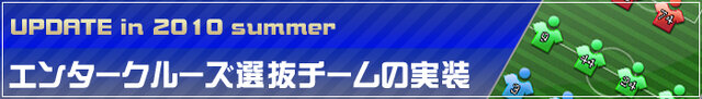 『レジェンドオブサッカークラブ』この夏行われる6つのアップデート情報を公開
