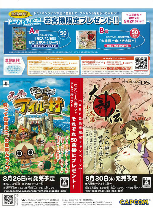 ドミノ・ピザ×カプコン、2つのゲームソフトが当たるタイアップキャンペーン実施中