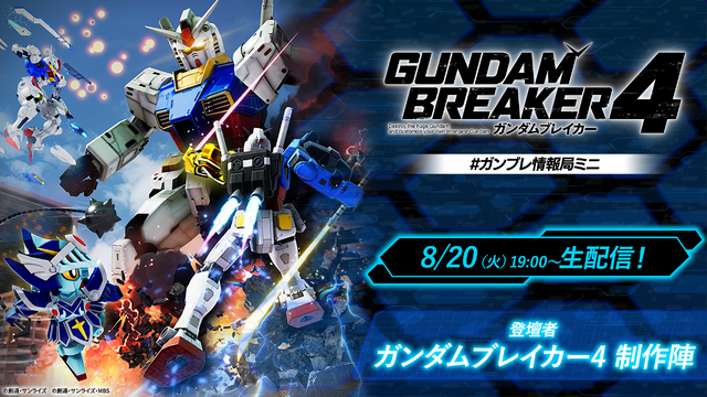 マイティーストライクフリーダムが早くもゲームに！『ガンダムブレイカー4』の発売後無料アップデートで参戦決定