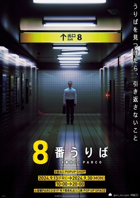 『８番出口』100万本突破記念で例の“おじさん”がアクリルスタンドに―異変が起こるバージョンもラインナップ