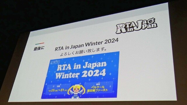 注目ゲームイベント「RTA in Japan」とは?―今さら聞けない基礎知識と、今だからこそ伝えたいこと【CEDEC2024】