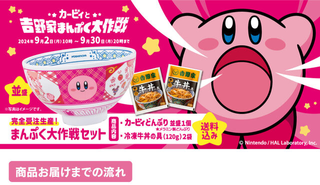 カービィのどんぶりが可愛いすぎる…！『星のカービィ』×「吉野家」コラボ商品「まんぷく大作戦セット」完全受注生産で予約受付開始