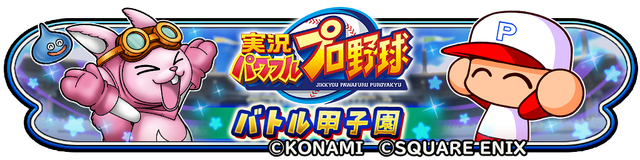 『星ドラ』×『パワプロ』コラボ開催！ループふくびきに「友沢亮そうび」が出現、まさかの2頭身グラフィックにも対応