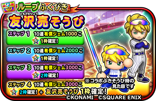 『星ドラ』×『パワプロ』コラボ開催！ループふくびきに「友沢亮そうび」が出現、まさかの2頭身グラフィックにも対応