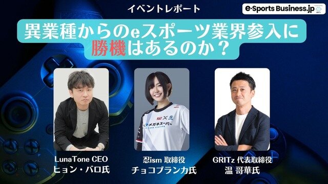 成長株のeスポーツ市場―キーマン3名が語る新規参入のススメ【オンラインイベントレポート】