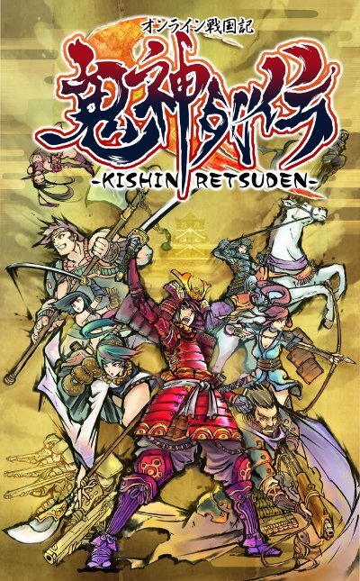 オンライン戦国記-鬼神列伝