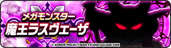 『ドラクエウォーク』で初のオリジナル魔王「ラスヴェーザ」登場！小柄ながらも不気味な雰囲気を放つ、新たな強敵が襲い来る