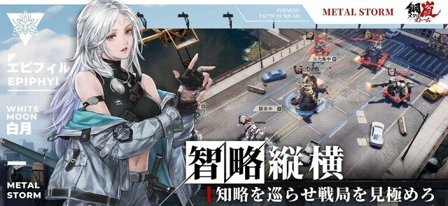 基本プレイ無料メカSRPG『鋼嵐 -メタルストーム-』正式サービス開始！元『フロントミッション』な新作ついに日本上陸