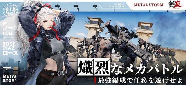 基本プレイ無料メカSRPG『鋼嵐 -メタルストーム-』正式サービス開始！元『フロントミッション』な新作ついに日本上陸