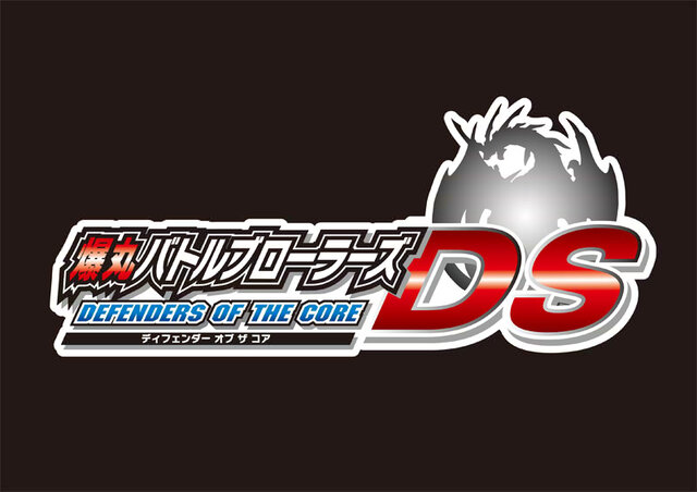 爆丸バトルブローラーズDS ディフェンダー オブ ザ コア