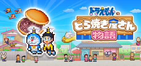 藤子キャラがお客さんとして登場する経営ゲーム『ドラえもんのどら焼き屋さん物語』Steam版12月9日にリリース決定