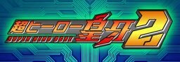 G.Gシリーズ 超ヒーロー皇牙2