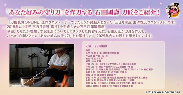 『刀剣乱舞』10周年を記念してオリジナル短刀プレゼントキャンペーンが実施！「三日月宗近」を復元した刀匠が“あなた好みの守り刀”を作りあげる