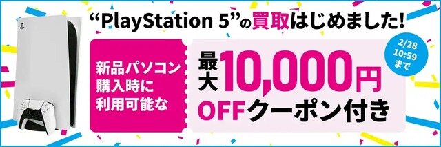 ドスパラ通販サイトでPS5中古買取がスタート！PS5を売ると新品PCのクーポンが貰えるキャンペーンも実施