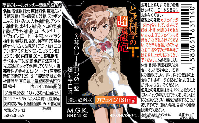 レールガンをイメージした“爆烈辛口味”！？『とある科学の超電磁砲T』のドリンクがふるさと納税に登場