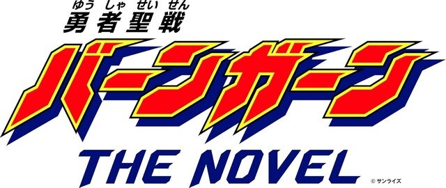 『勇者聖戦バーンガーン』登場から27年、書籍版が2025年5月12日ついに発売！『新世代ロボット戦記 ブレイブサーガ』オリジナル作品から「単体作品」として復活の小説シリーズ