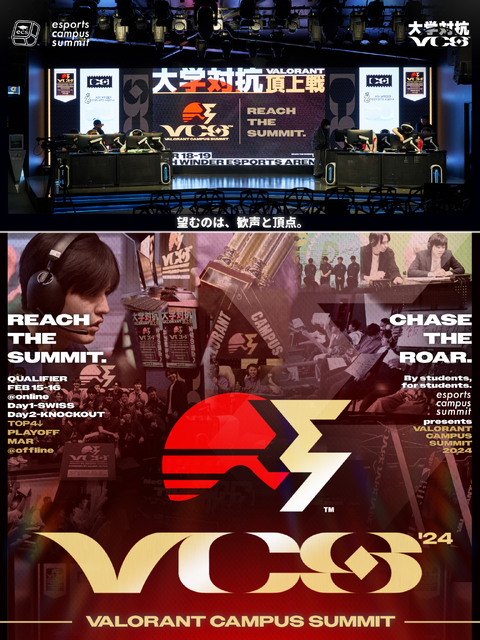 大学eスポーツサークルの頂点を決める『VALORANT CAMPUS SUMMIT 2024』PLAYOFFが3月18日、19日に開催